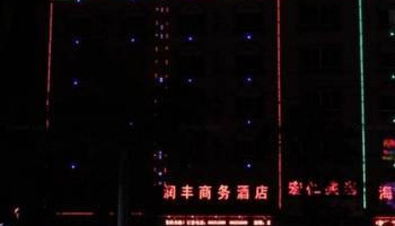 Vista exterior - 琼中润丰商务酒店