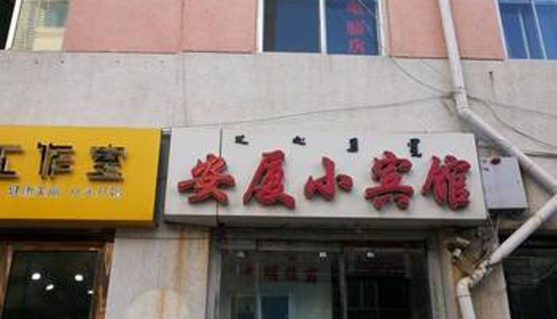 Widok na zewnątrz - 鄂尔多斯市安厦小宾馆