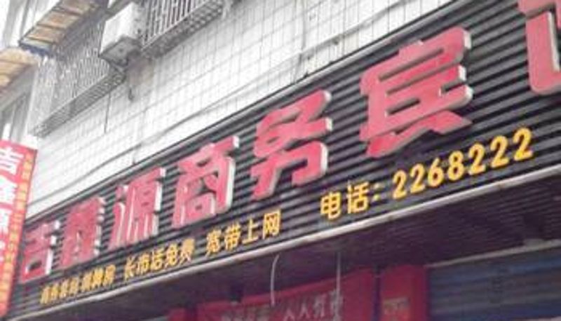 Kamer - 邵阳吉鑫源宾馆