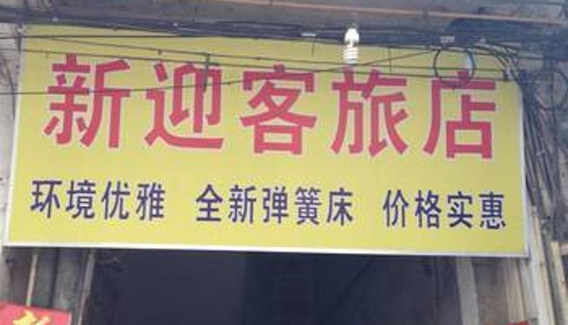 Widok na zewnątrz - 梧州新迎客旅店