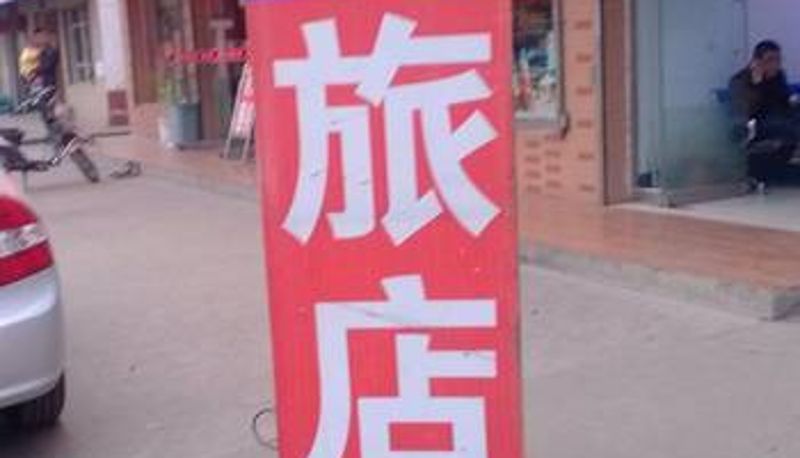 Info - 长治迎客旅店