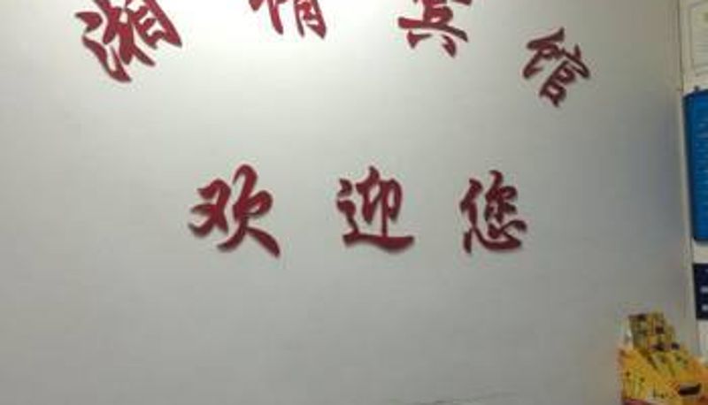 Sala - 桃江湘情宾馆