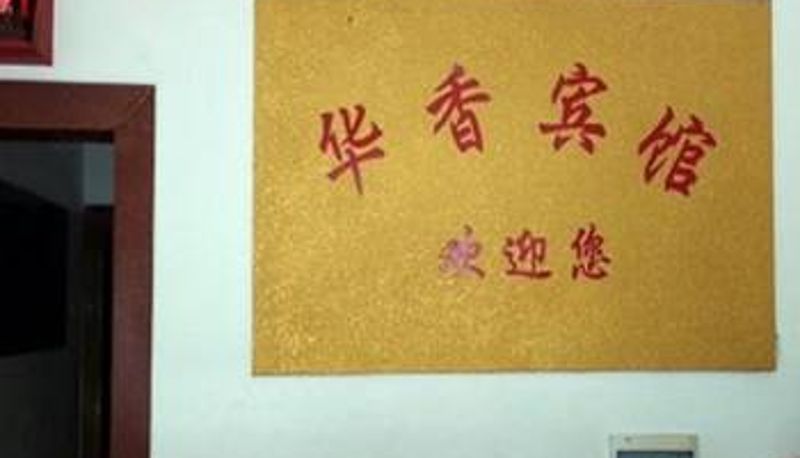 Lobby - 益阳桃江华香宾馆
