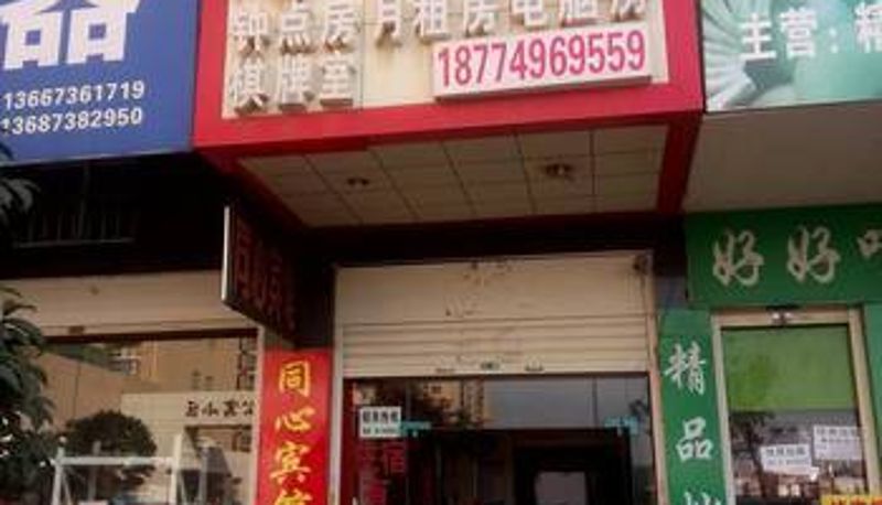 Info - 长沙市同心宾馆