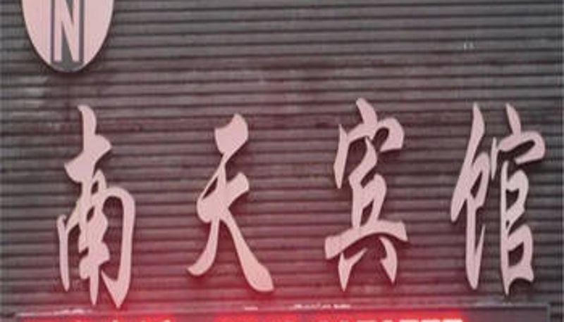 Vue extérieure - 永州市南天宾馆