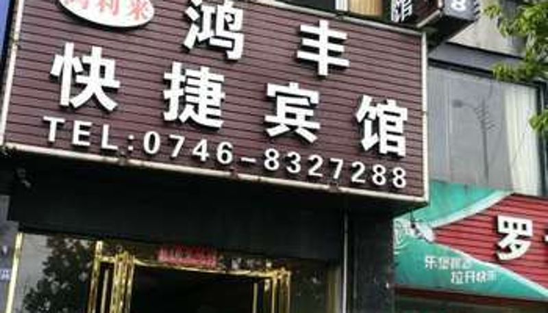 Info - 永州鸿利来宾馆