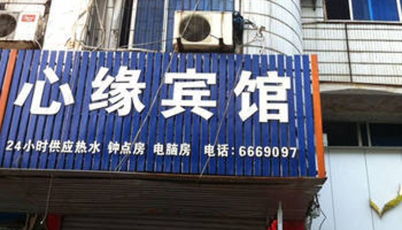 Vista exterior - 永州零陵心缘宾馆