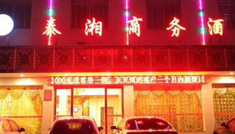 Vista esterna - 常德汉寿县泰湘商务酒店