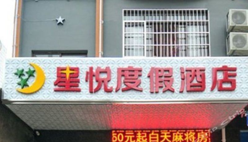 Vista esterna - Xingyue Hotel