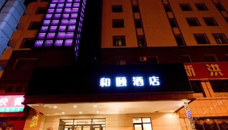 Widok na zewnątrz - 和颐酒店(沈阳三好街盛京医院店)