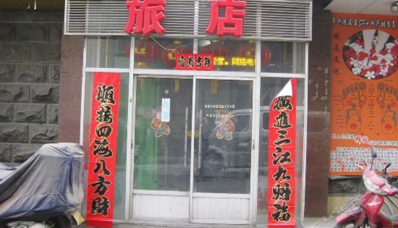Vista exterior - 华兴池旅馆