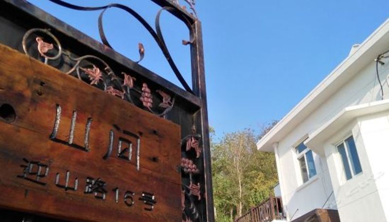Widok wnętrza - 烟台山间民宿