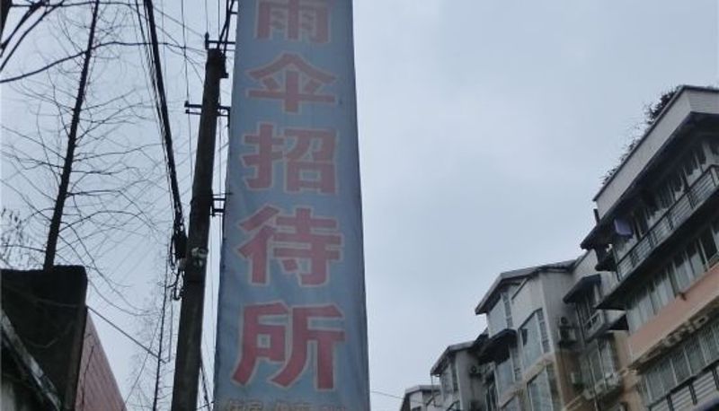 Réception - 乐山市小雨伞招待所