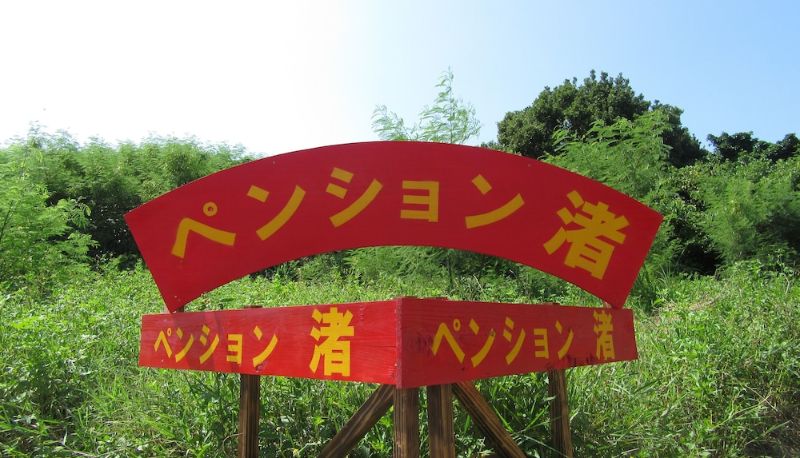 Info - Pension Nagisa