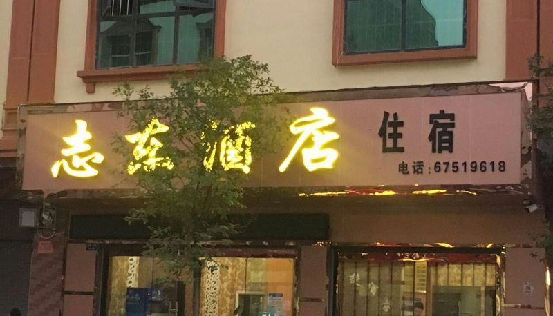 Hotel Außenbreich - Zhidong Hotel