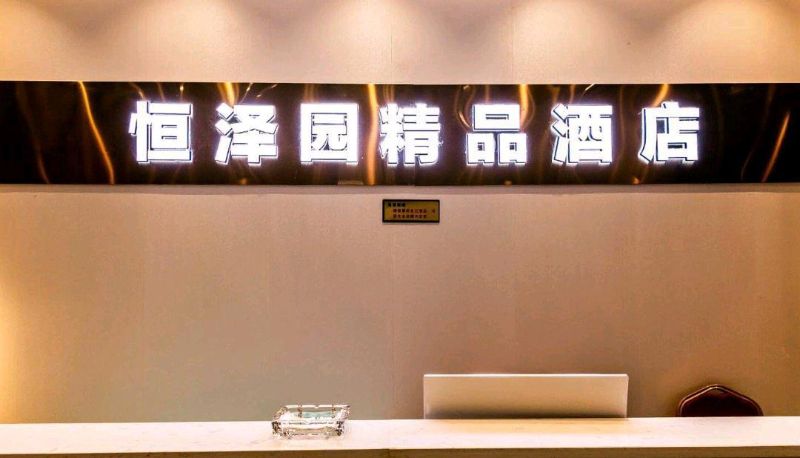 Hotel Außenbreich - Yingxiong Avenue) Hengzeyuan Business Hotel (Xingyuan Branch