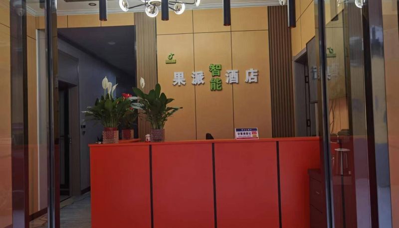Area esterna dell'hotel - Guopai Intelligent Hotel (Shaanxi University of Commerce Branch)