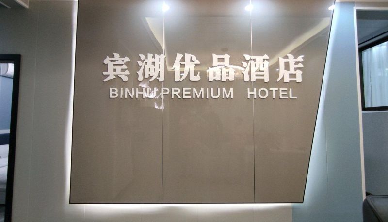 Hotel Außenbreich - Binhu Youpin Hotel