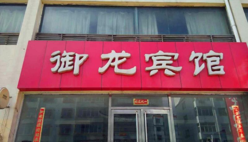 Vista esterna - Yulong Hotel