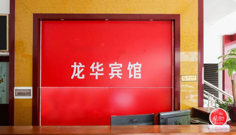 Hotel Außenbreich - Longhua Hotel