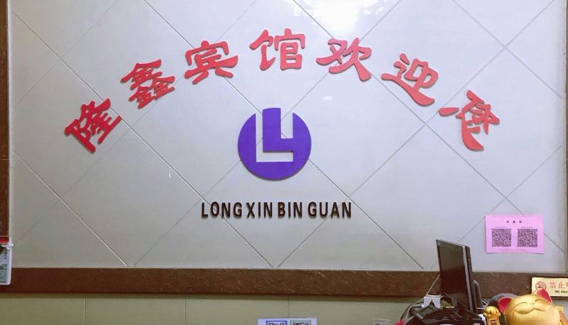 Hotel Außenbreich - Longxin Hotel