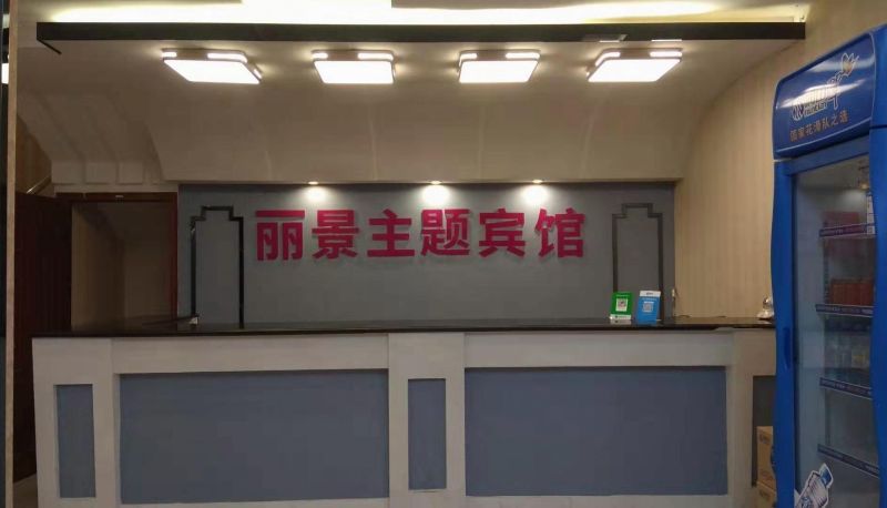 Zewnętrzna część hotelu - Lijing Hotel (Jingchuan Avenue Branch)