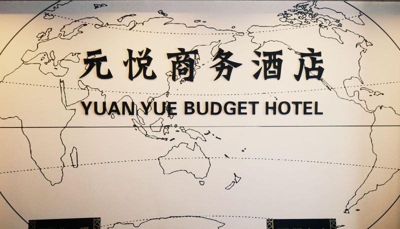 Buitenruimte van het hotel - Yuanyue Business Hotel