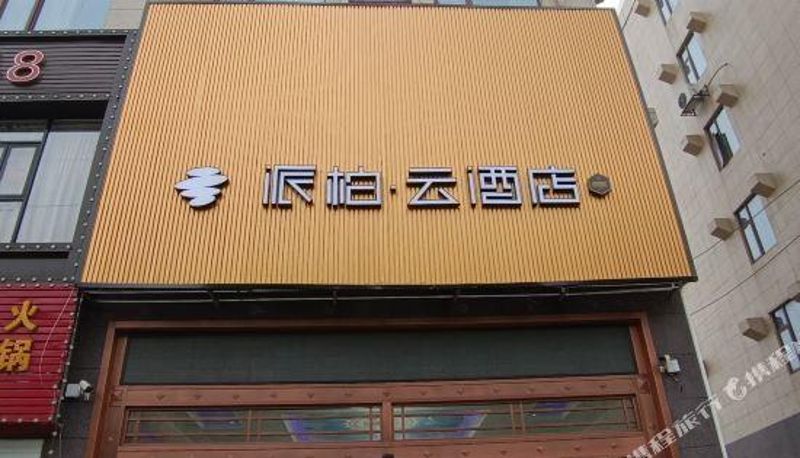 Vista esterna - Paibai Cloud Hotel (Anyi Fenghuangshan Industrial Park Store)