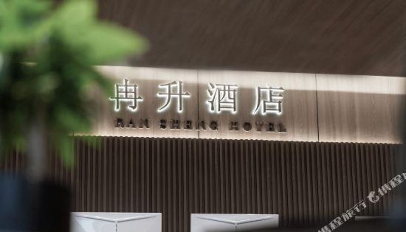 Vista interna - Ransheng Hotel Shizuishan