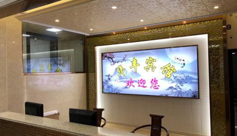 Reception - Huafeng Hotel (Putian Railway Station Store)