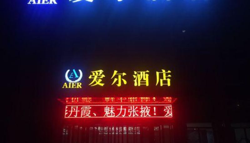 Vista interna - Zhangye Ai'er Hotel (High-speed Railway West Railway Station Branch)