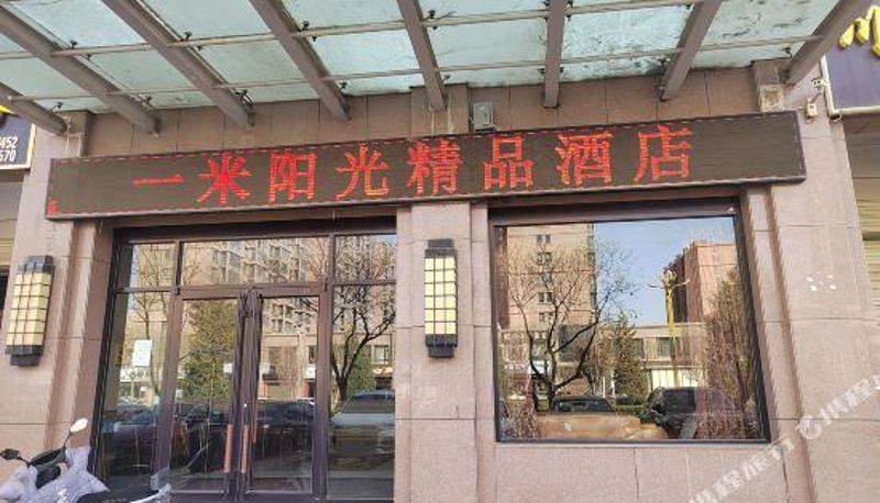 Vista esterna - Zhangye Yimi Sunshine Boutique Hotel