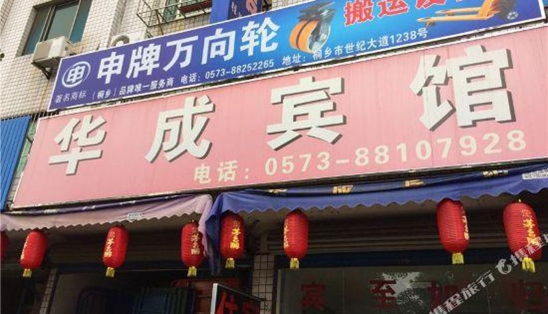 Widok na zewnątrz - Tongxiang Huacheng Hotel