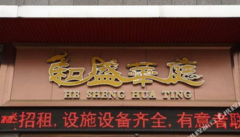 Vista exterior - Yueyang Hesheng Huating Hotel