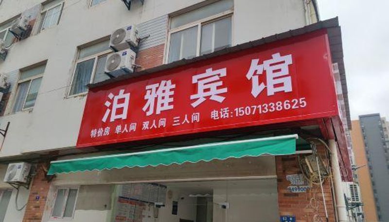 Widok na zewnątrz - Boya Hotel (Zhuankou Haitian Auto Parts City)