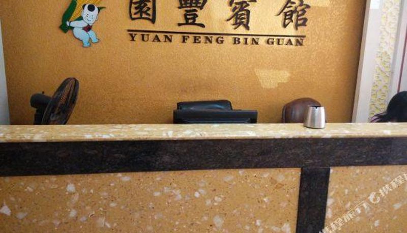 Recepcja - Yuanfeng Hotel