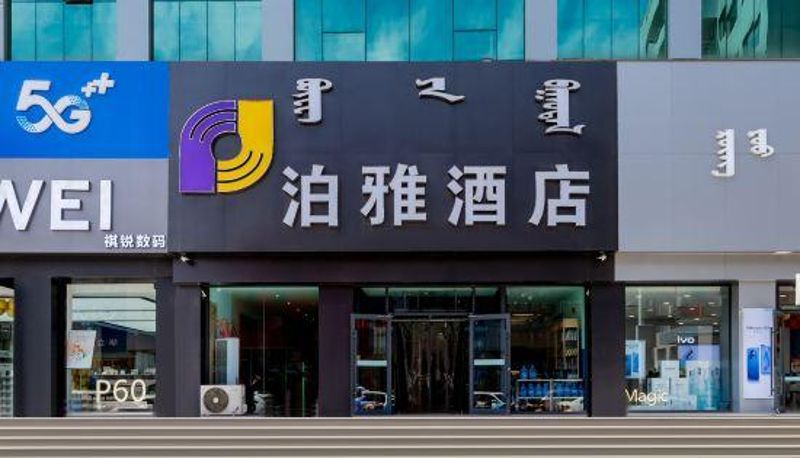 Außenansicht - Poya Hotel (Hohhot Railway Station Hailiang Plaza)