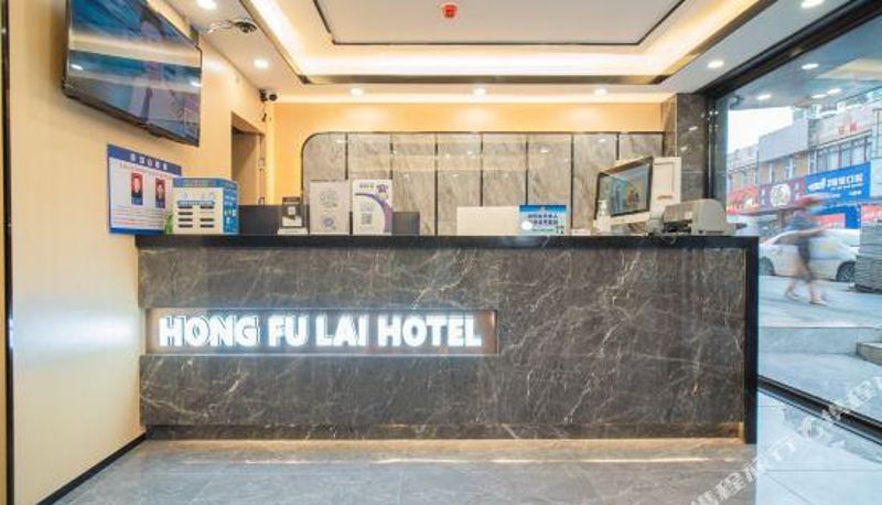 Rezeption - Hongfulai Hotel (Shenzhen Henggang Silian)