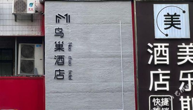 Außenansicht - Bird's Nest Hotel (Nanjing Xinjiekou Zhangfuyuan Subway Station)