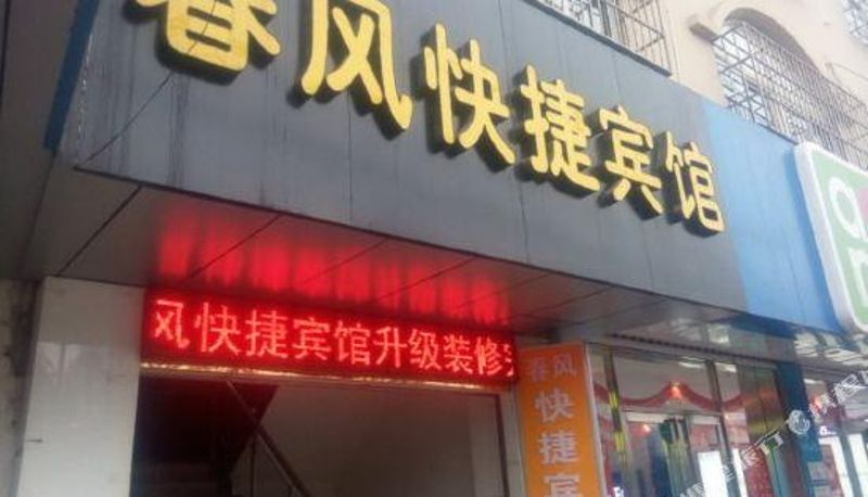 Exterior view - Nanjing Chunfeng Express Hotel