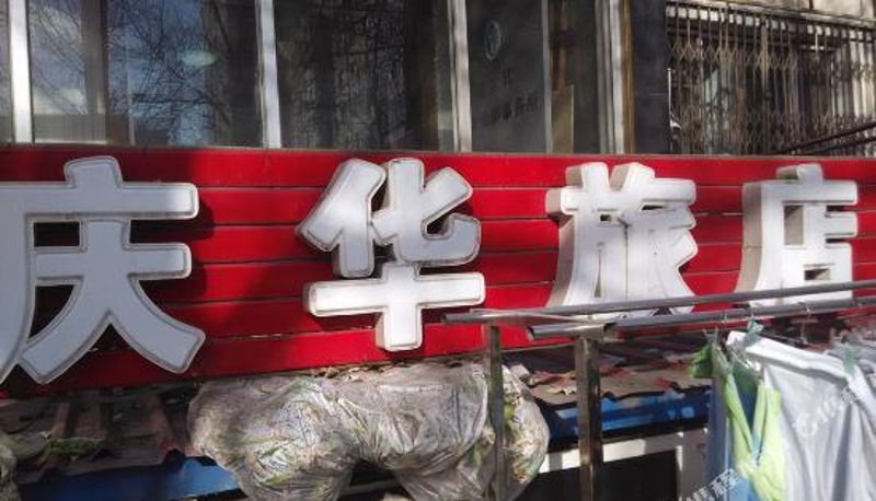 Reception - Qinghua Hotel (Harbin Xuanhe Street Shop)