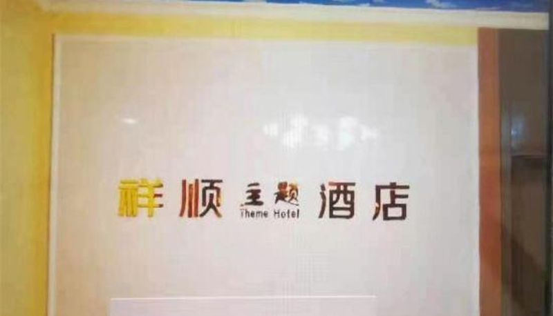 Recepción - Mianyang Xiangshun Theme Hotel