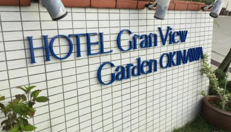 インフォメーションセンター - Hotel Gran View Garden Okinawa
