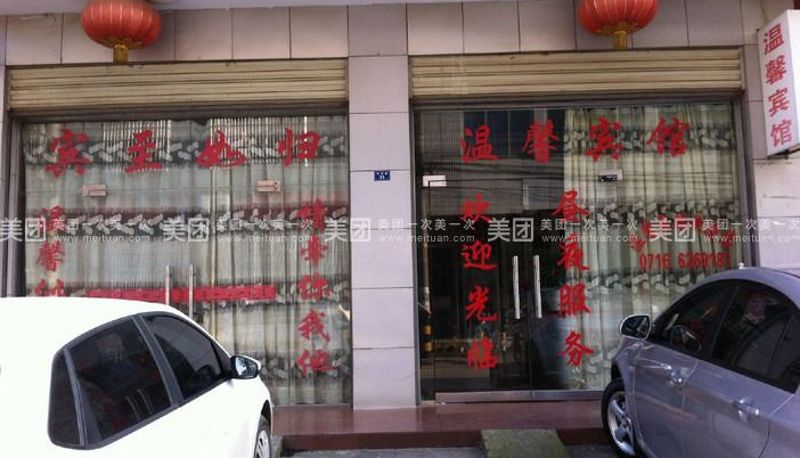 Vista esterna - Warm Hotel (Second Ring Road Store)