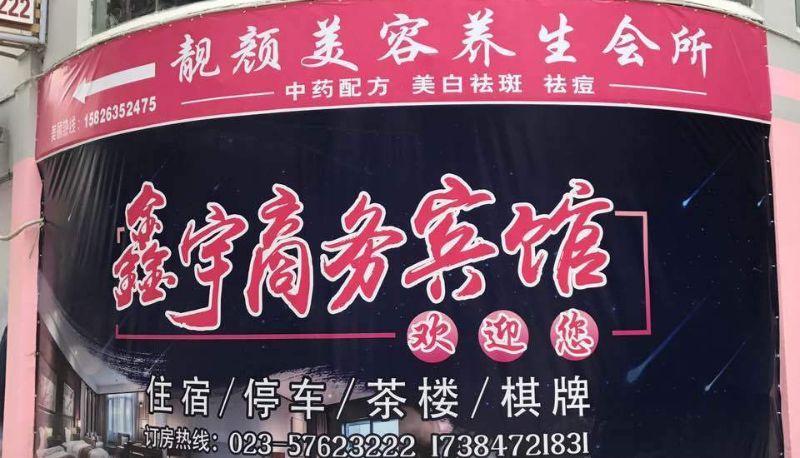 Info - Xinyu Business Hotel