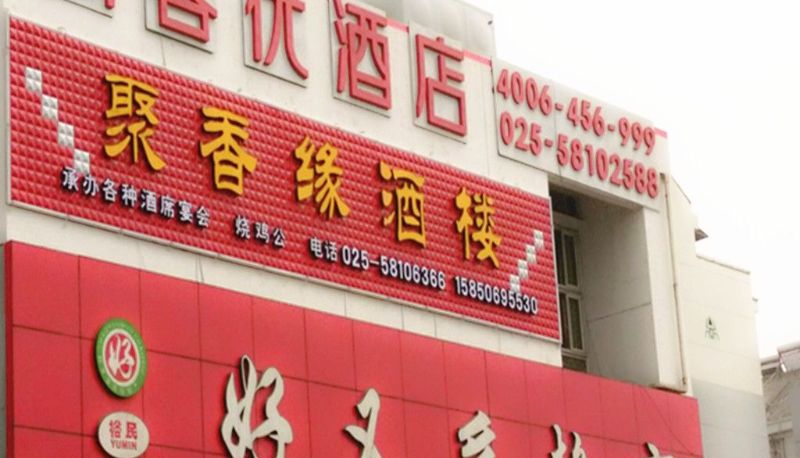 Widok na zewnątrz - Shangkeyou Hotel (Yumin Jiayuan Branch) Chinese Only