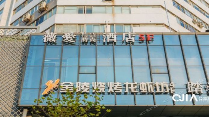 Weiai Boutique Fashion Hotel Nanjing Xuanwu Lake - 